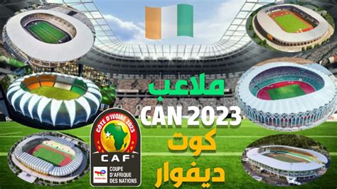 بطولة امم افريقيا 2023